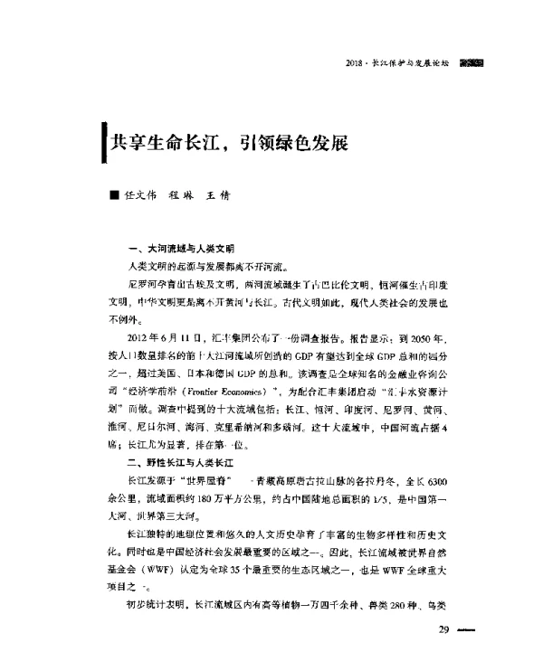共享生命长江引领绿色发展