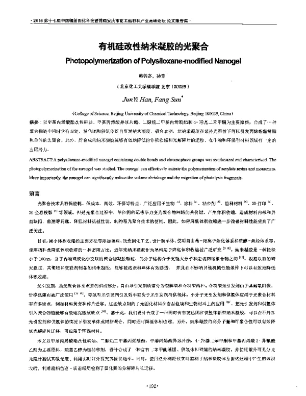 有机硅改性纳米凝胶的光聚合