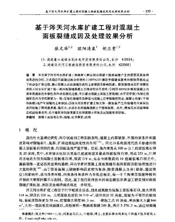 基于涔天河水库扩建工程对混凝土面板裂缝成因及处理效果分析