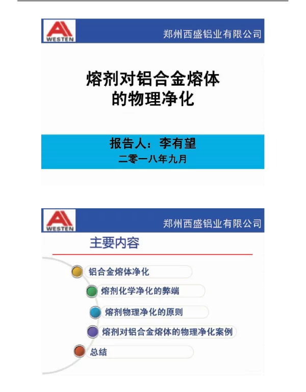 熔剂对铝合金熔体的物理净化