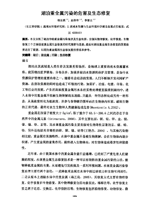 湖泊重金属污染的危害及生态修复