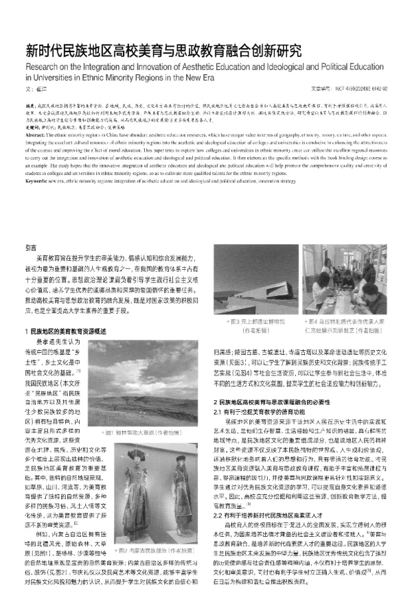 新时代民族地区高校美育与思政教育融合创新研究