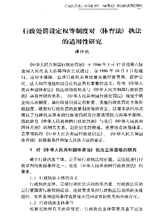 行政处罚设定权等制度对《体育法》执法的适用性研究