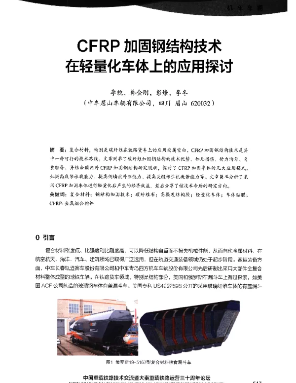 CFRP加固钢结构技术在轻量化车体上的应用探讨
