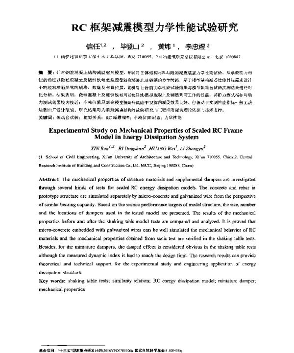 RC框架减震模型力学性能试验研究