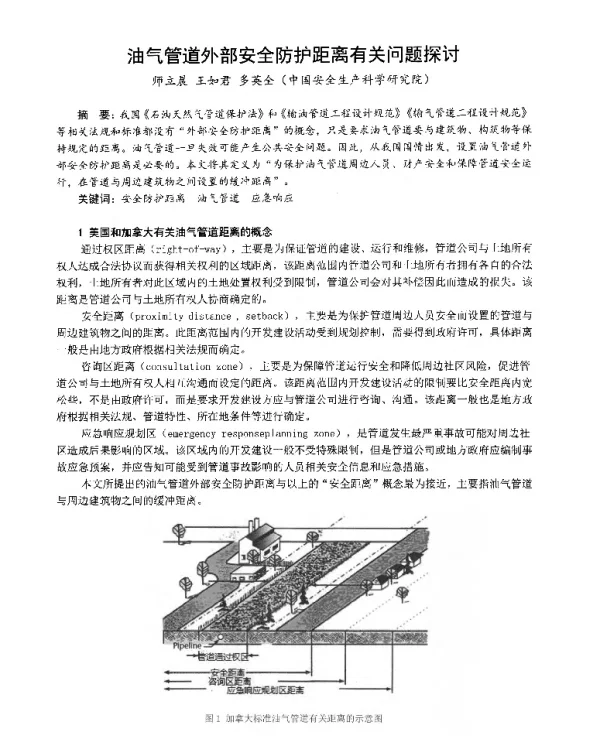 油气管道外部安全防护距离有关问题探讨