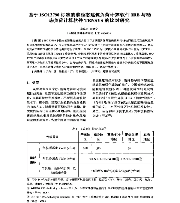 基于ISO13790标准的准稳态建筑负荷计算软件IBE与动态负荷计算软件TRNSYS的比对研究