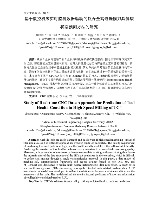 基于数控机床实时监测数据驱动的钛合金高速铣削刀具健康状态预测方法的研究