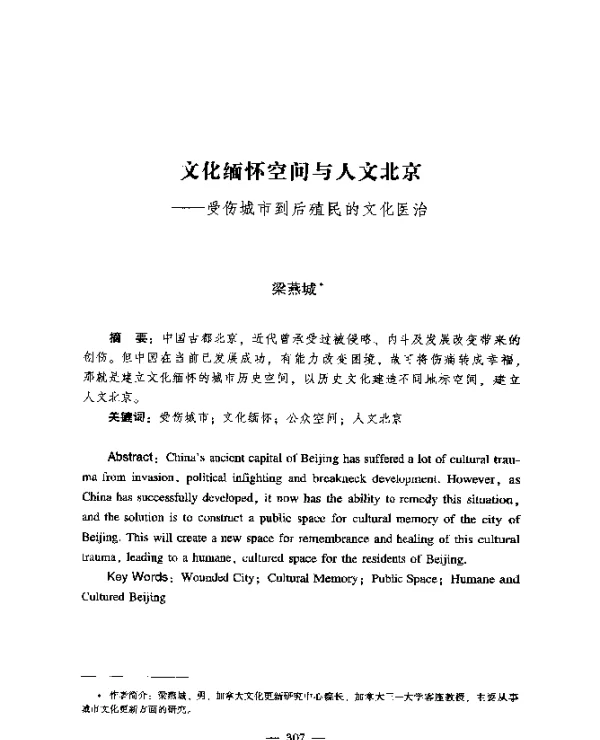 文化缅怀空间与人文北京--受伤城市到后殖民的文化医治