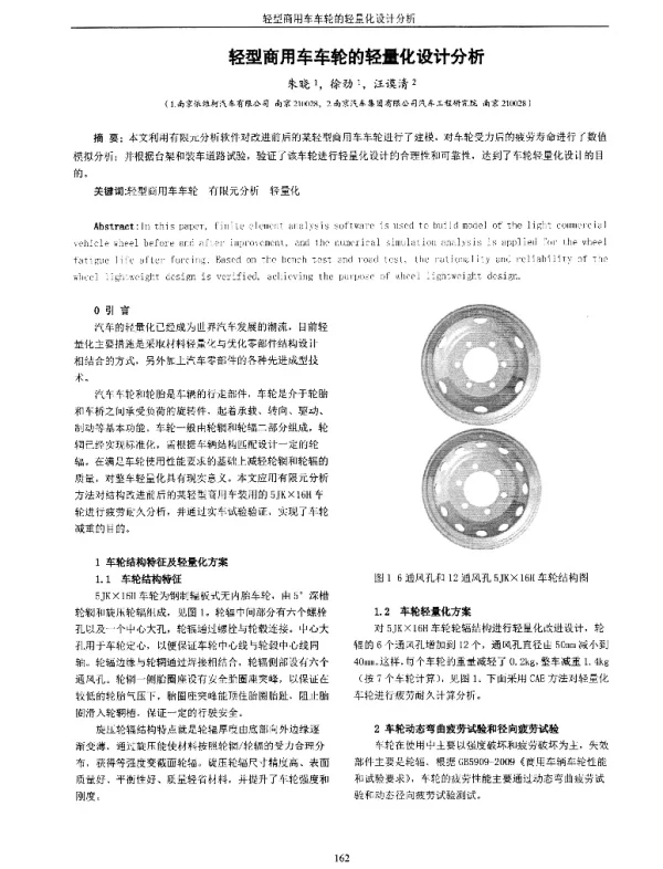 轻型商用车车轮的轻量化设计分析
