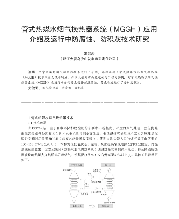 管式热媒水烟气换热器系统(MGGH)应用介绍及运行中防腐蚀、防积灰技术研究