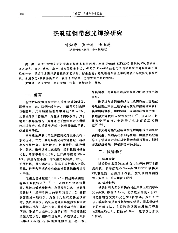 热轧硅钢带激光焊接研究