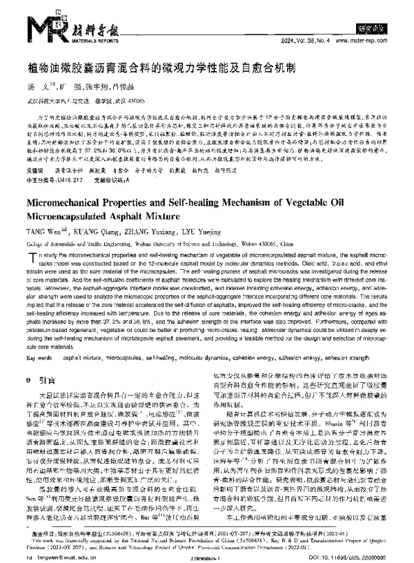 植物油微胶囊沥青混合料的微观力学性能及自愈合机制