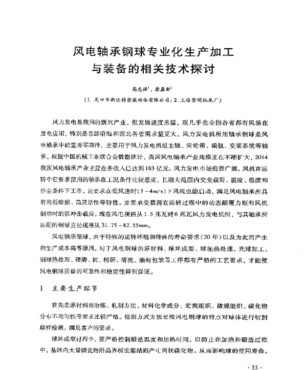 风电轴承钢球专业化生产加工与装备的相关技术探讨