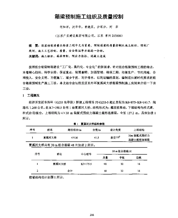 箱梁预制施工组织及质量控制