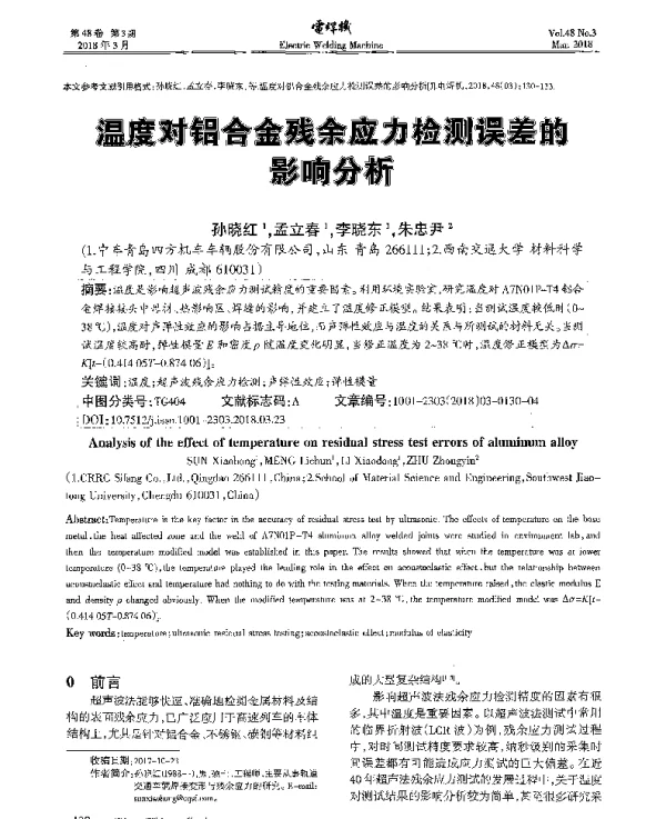 温度对铝合金残余应力检测误差的影响分析