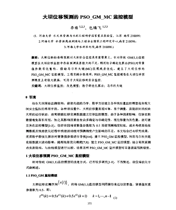 大坝位移预测的PSO_GM_MC监控模型