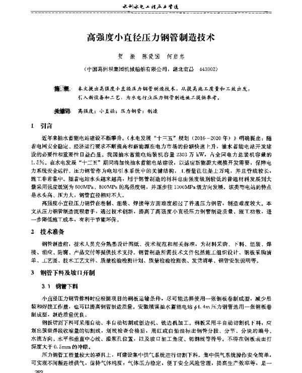 高强度小直径压力钢管制造技术