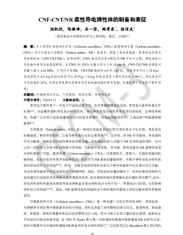 CNF-CNTNR柔性导电弹性体的制备和表征
