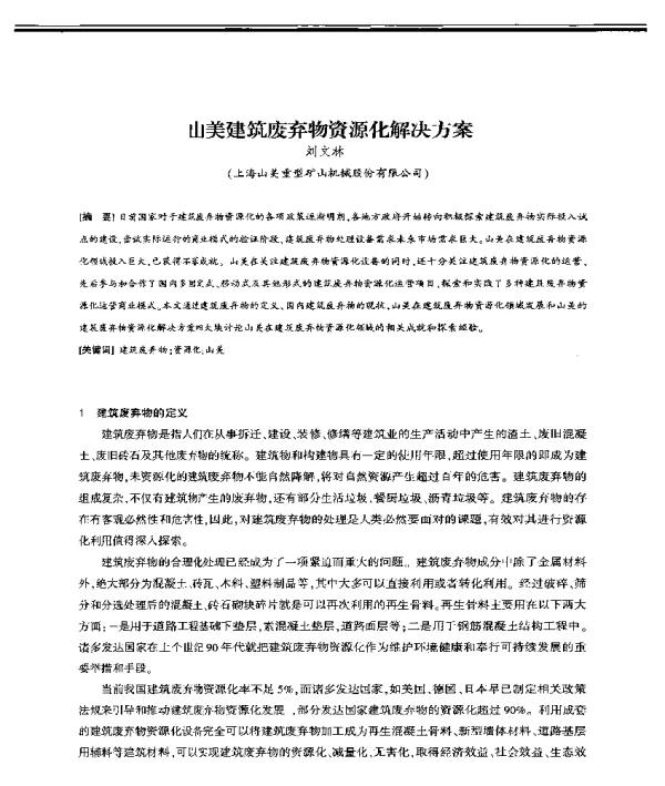 山美建筑废弃物资源化解决方案