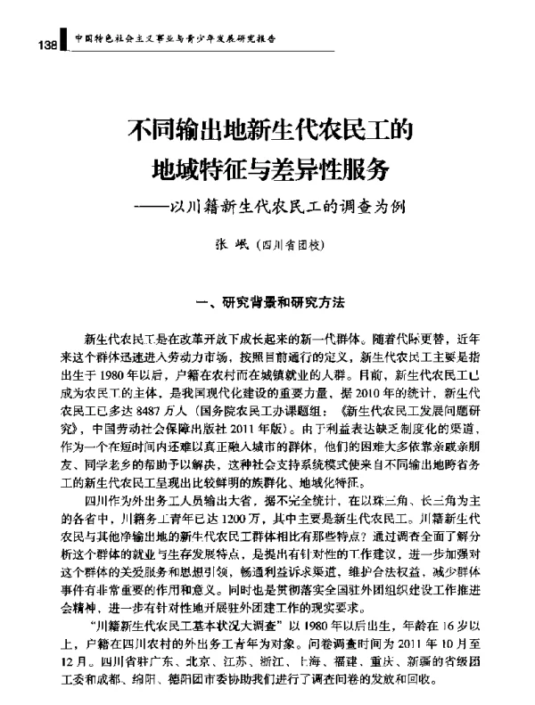 不同输出地新生代农民工的地域特征与差异性服务--以川籍新生代农民工的调查为例