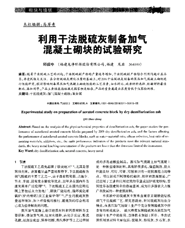 利用干法脱硫灰制备加气混凝土砌块的试验研究