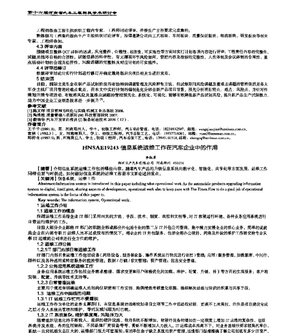 HNSAE19243信息系统运维工作在汽车企业中的作用