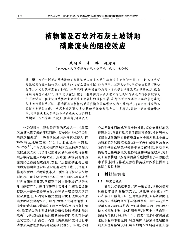 植物篱及石坎对石灰土坡耕地磷素流失的阻控效应