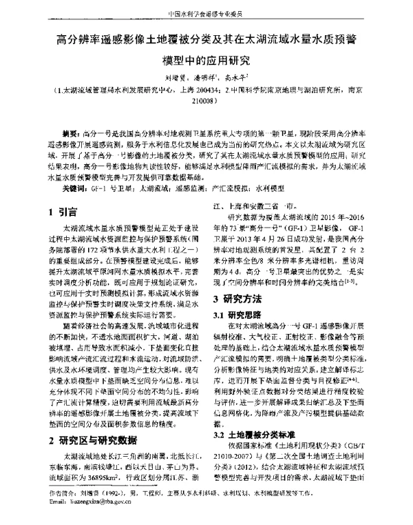 高分辨率遥感影像土地覆被分类及其在太湖流域水量水质预警模型中的应用研究