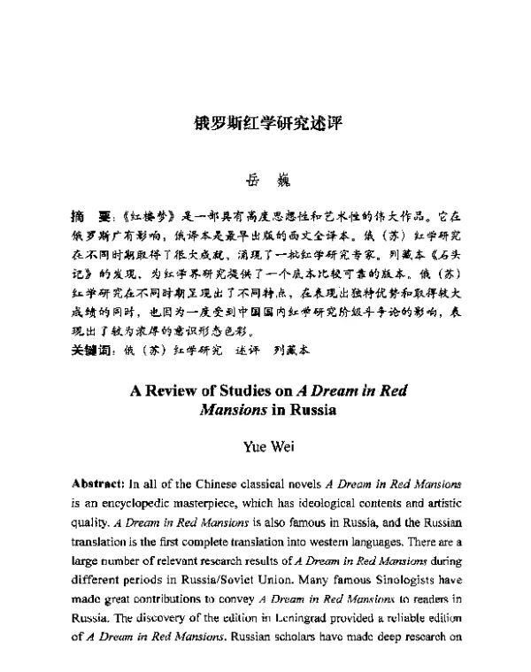俄罗斯红学研究述评