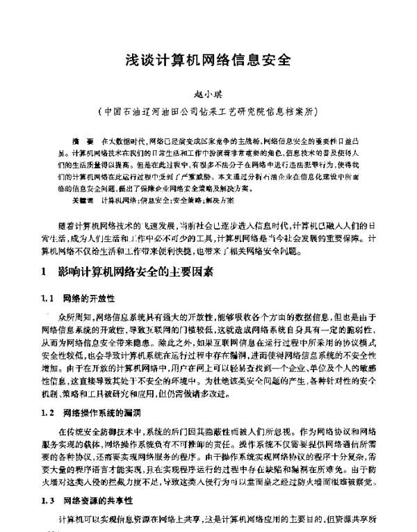 浅谈计算机网络信息安全