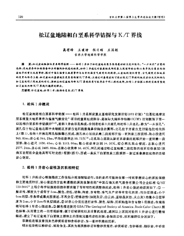 松辽盆地陆相白垩系科学钻探与KT界线