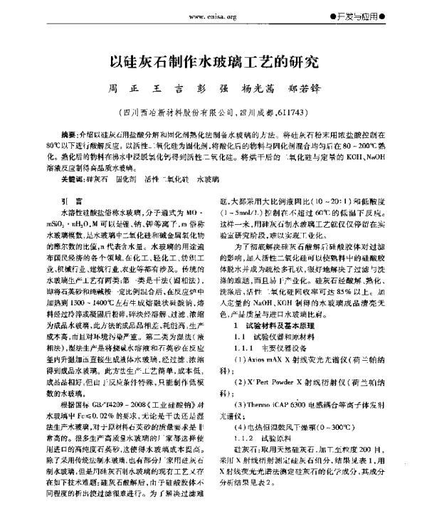 以硅灰石制作水玻璃工艺的研究