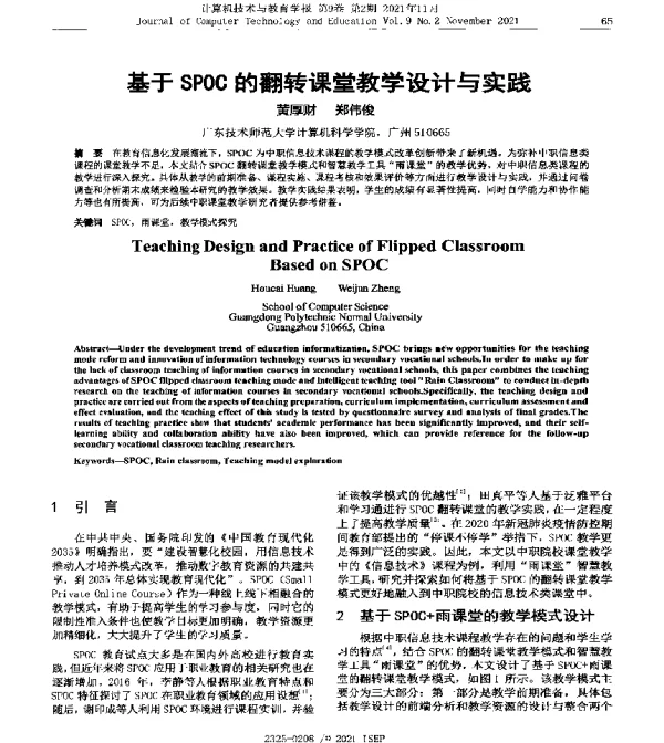 基于SPOC的翻转课堂教学设计与实践