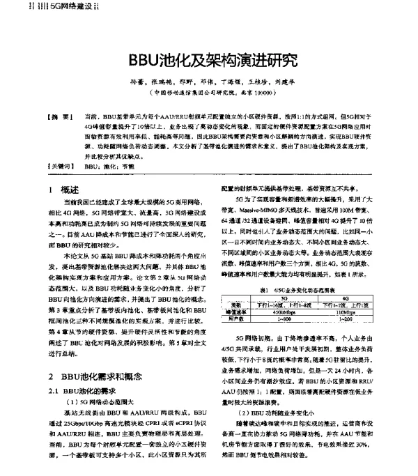 BBU池化及架构演进研究