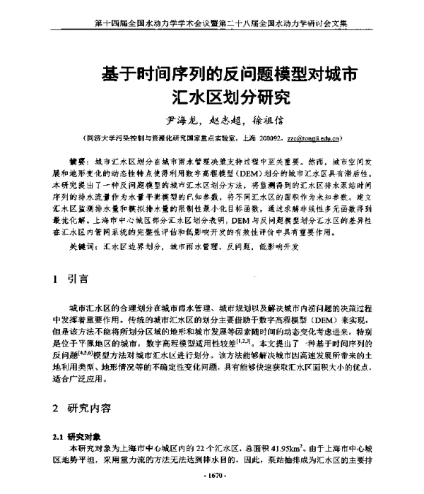 基于时间序列的反问题模型对城市汇水区划分研究