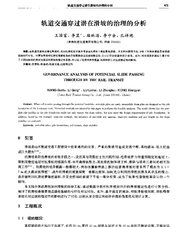轨道交通穿过潜在滑坡的治理的分析