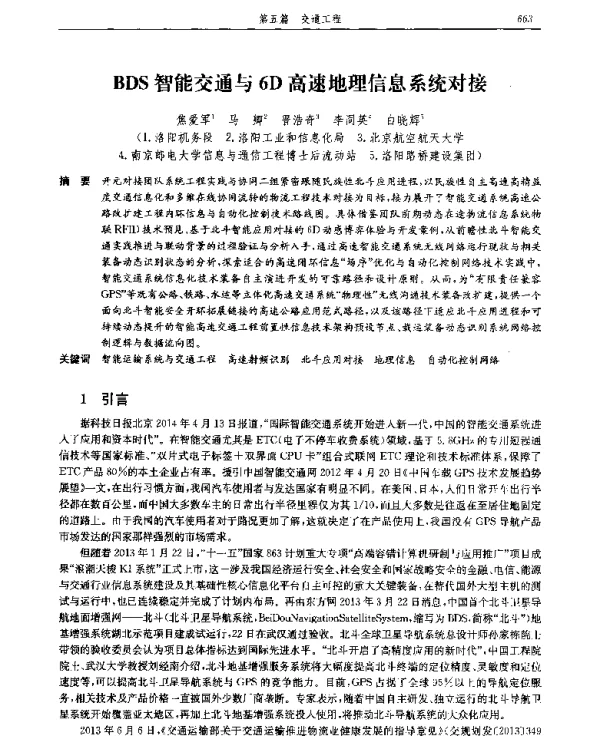 BDS智能交通与6D高速地理信息系统对接