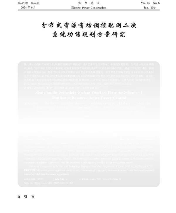 分布式资源有功调控配网二次系统功能规划方案研究