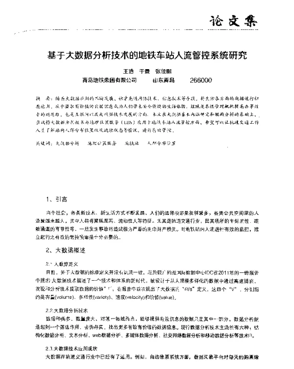 基于大数据分析技术的地铁车站人流管控系统研究