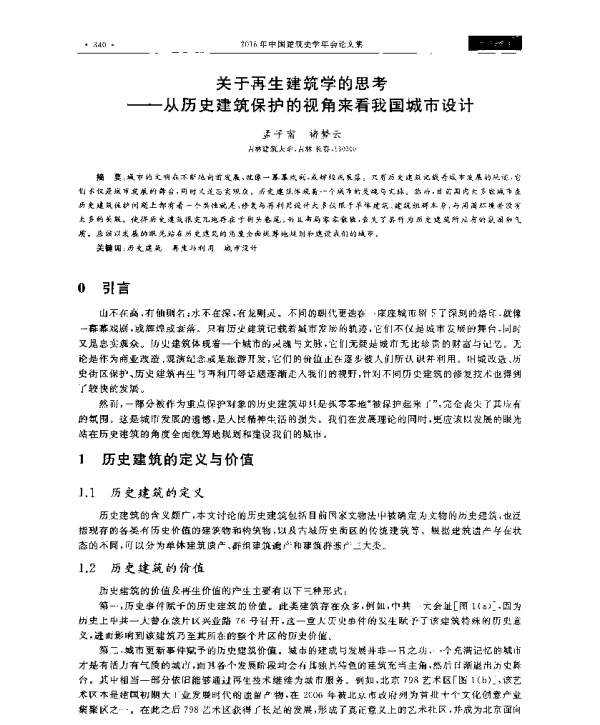 关于再生建筑学的思考--从历史建筑保护的视角来看我国城市设计