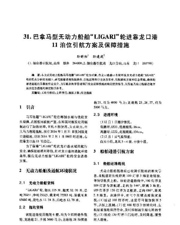 巴拿马型无动力船舶LIGARI轮进靠龙口港11泊位引航方案及保障措施