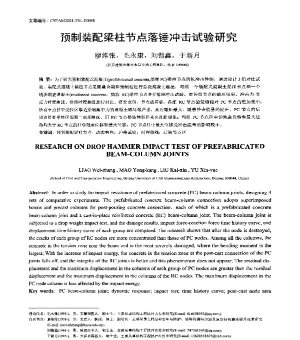预制装配梁柱节点落锤冲击试验研究