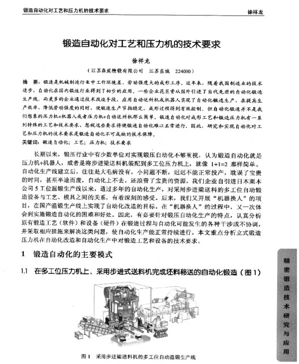 锻造自动化对工艺和压力机的技术要求