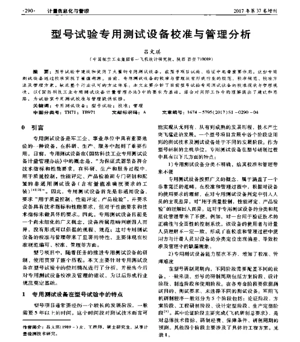 型号试验专用测试设备校准与管理分析
