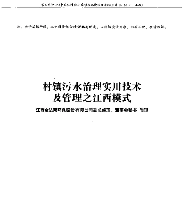 村镇污水治理实用技术及管理之江西模式