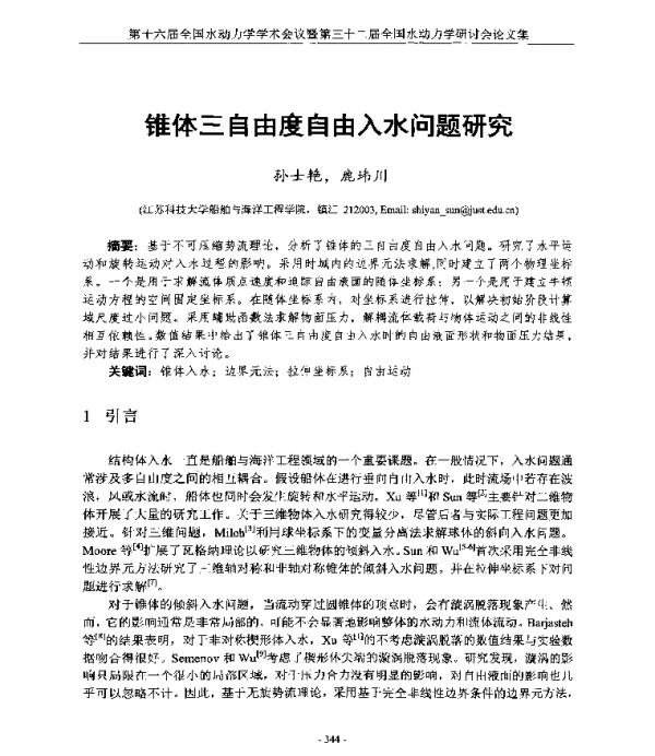 锥体三自由度自由入水问题研究