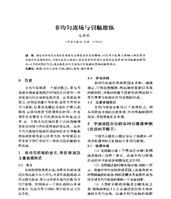 非均匀流场与引航操纵