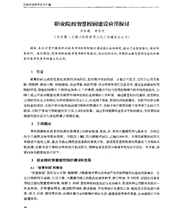 职业院校智慧校园建设应用探讨