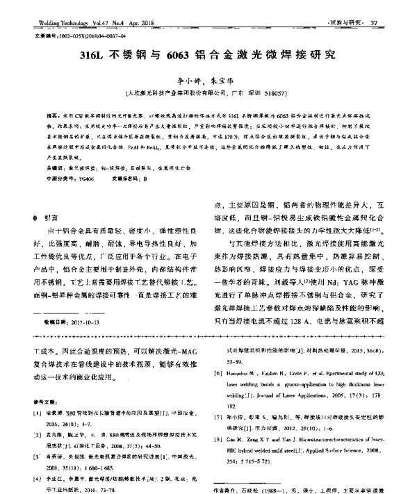 316L不锈钢与6063铝合金激光微焊接研究